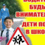 Водители, будьте внимательны! Дети пошли в школу! - Ветлужский район
