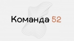 Команда 52