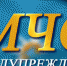 ЭКСТРЕННОЕ ПРЕДУПРЕЖДЕНИЕ - Ветлужский район