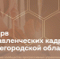 Стартовал набор в резерв управленческих кадров Нижегородской области - Ветлужский район