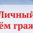 Личный прием граждан - Ветлужский район
