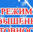 Согласно Постановлению Администрации Ветлужского муниципального округа от 1 февраля 2026 года # 48 на территории Ветлужского муниципального округа введён режим «Повышенная готовность». - Ветлужский муниципальный округ