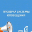 Проведение плановой проверки системы оповещения населения - Ветлужский муниципальный округ