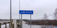Паводковая ситуация в Ветлужском МО 18 апреля 2026 года - Ветлужский муниципальный округ